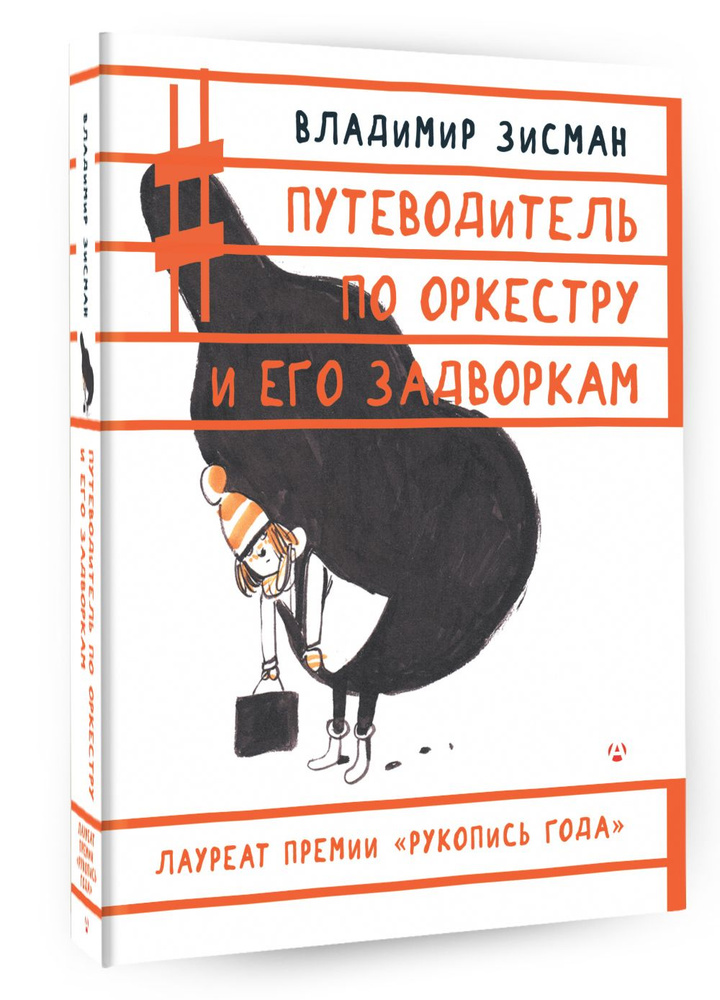 Путеводитель по оркестру и его задворкам | Зисман Владимир Александрович  #1