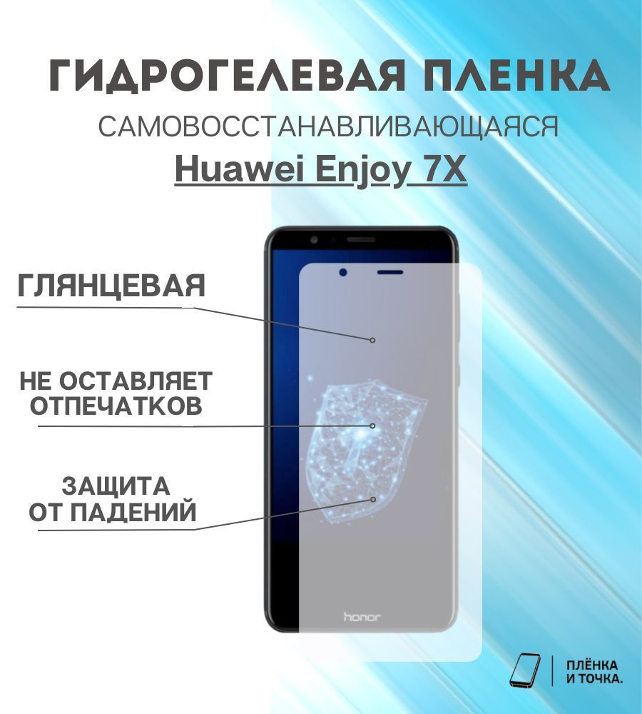 Защитная пленка Huawei Enjoy 7X - купить по выгодной цене в  интернет-магазине OZON (924267247)