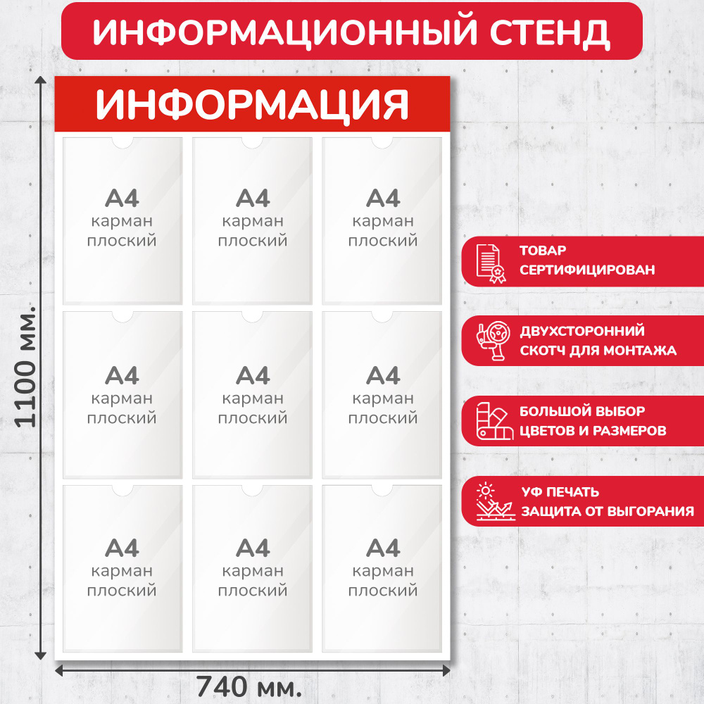 Стенд информационный красный, 740х1100 мм., 9 карманов А4 (доска информационная, уголок покупателя)  #1