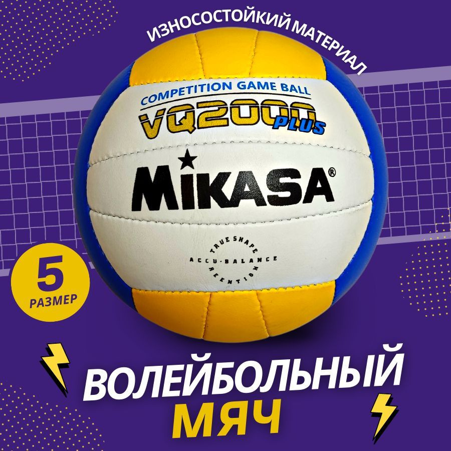 Мяч волейбольный Mikasa VQ2000PLUS, 5 размер #1