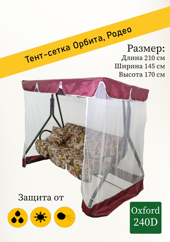 Тент + москитная сетка для садовых качелей Орбита , Родео (210 х 145 x 170 см) бордовый  #1