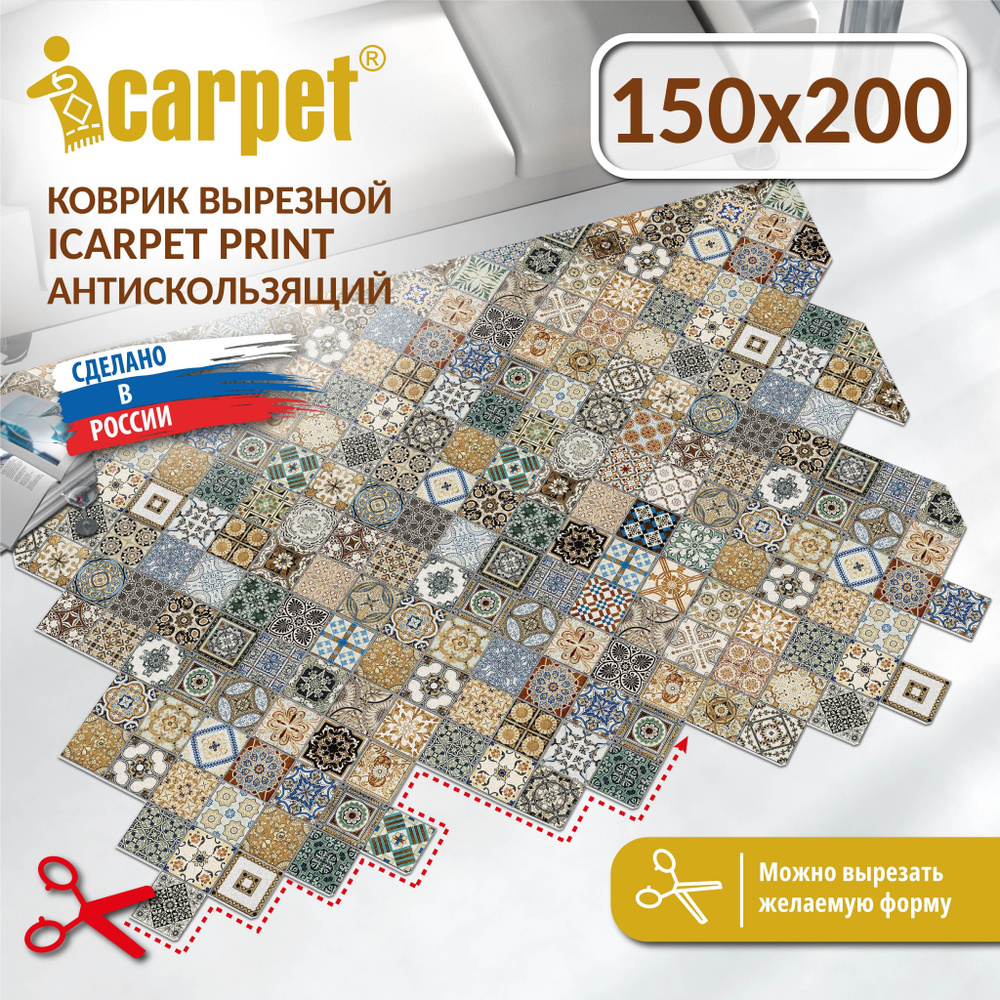 Коврик вырезной Icarpet PRINT (132) антискользящий влаговпитывающий 150х200 см Плитка Тоскана мультиколор #1