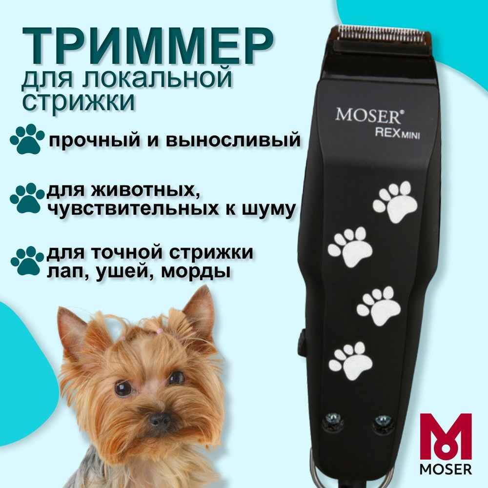 Moser Триммер для животных 1411-0062 Rex Mini черный - купить с доставкой  по выгодным ценам в интернет-магазине OZON (166795256)