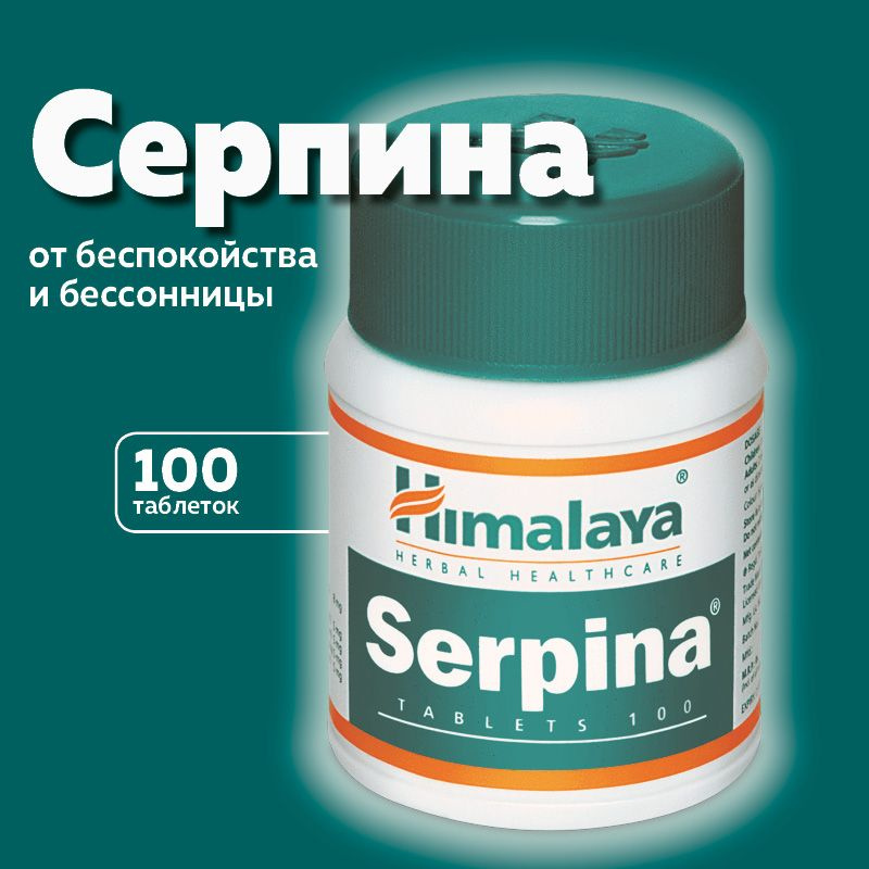 Серпина (Serpina Himalaya Herbals), пищевая добавка #1