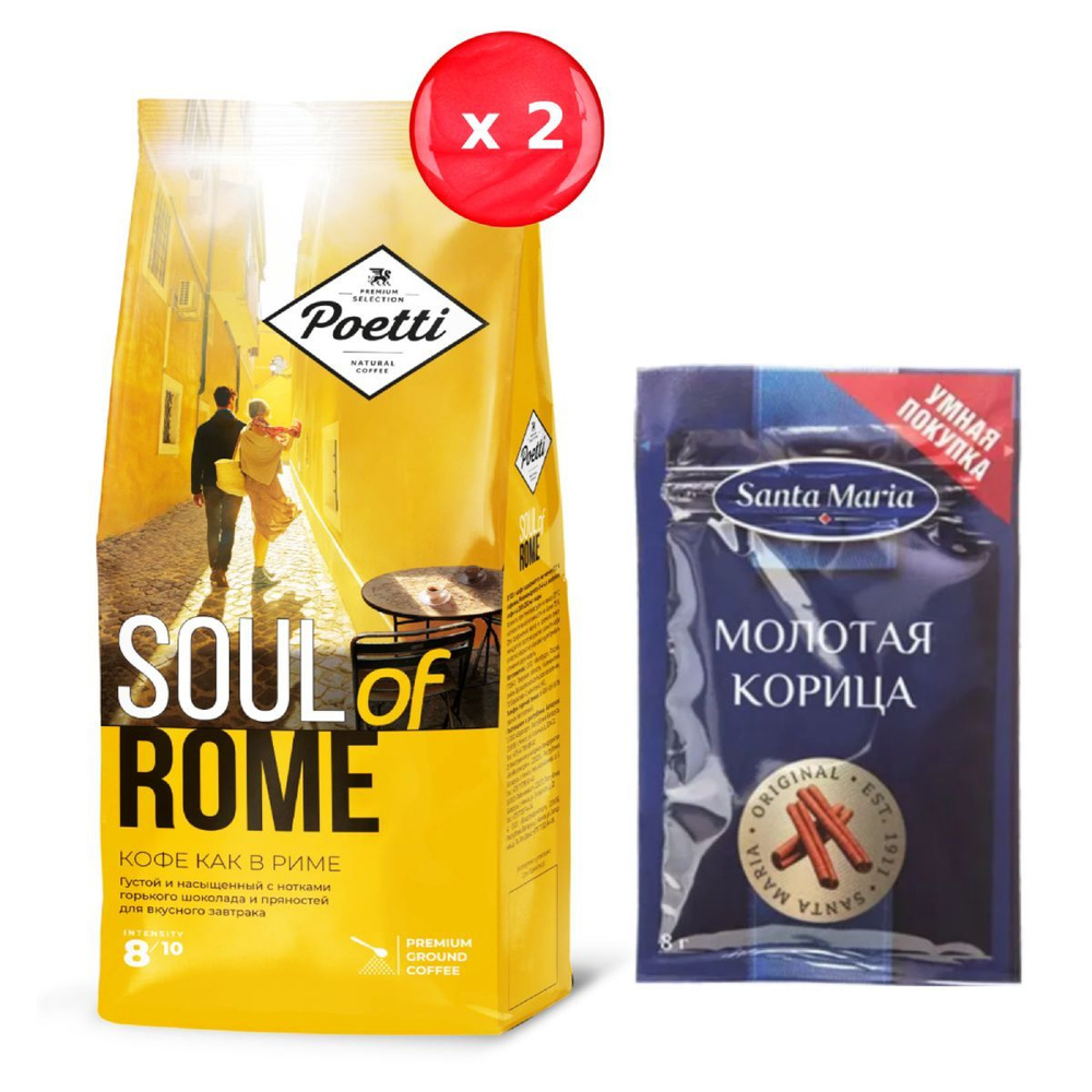 Кофе молотый Poetti Soul of Rome 200 г, набор из 2 шт. + корица Santa Maria  #1