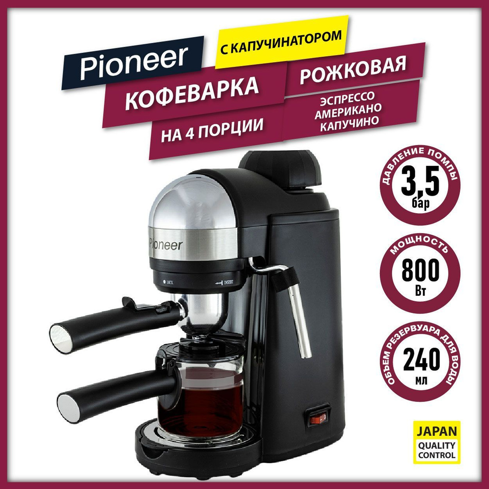 Кофеварка рожковая профессиональная Pioneer CM106P с капучинатором и фильтром, на 4 ПОРЦИИ, бойлер 240 #1