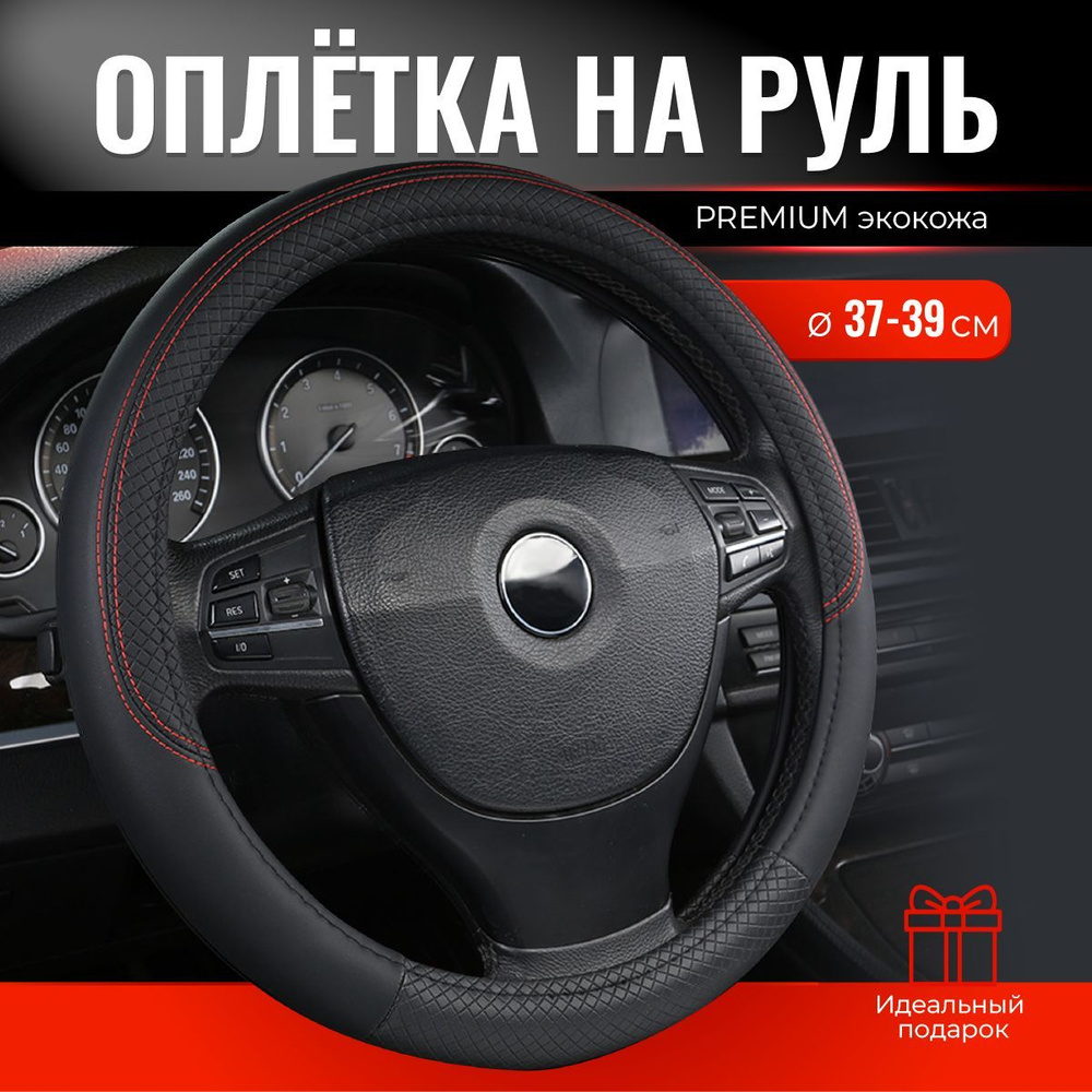 Оплетка на руль, чехол на руль автомобиля, размер М, диаметр 37-39 см, для руля чехол накладка, TEPEE #1