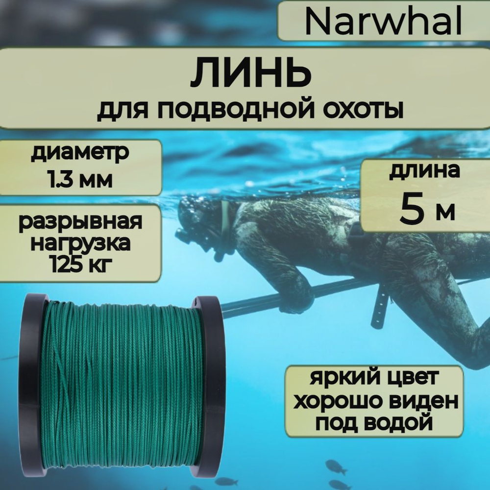 Narwhal Аксессуары для подводных ружей #1