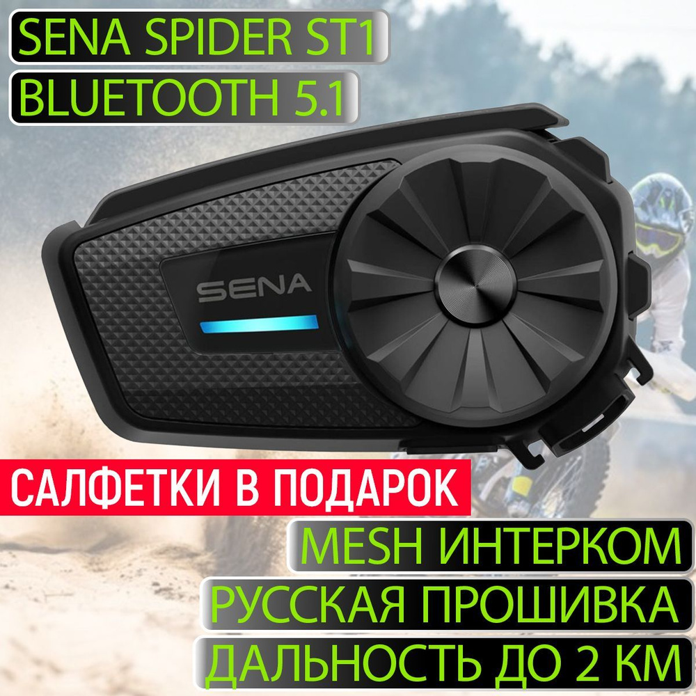Bluetooth мотогарнитура Sena Spider ST1 #1