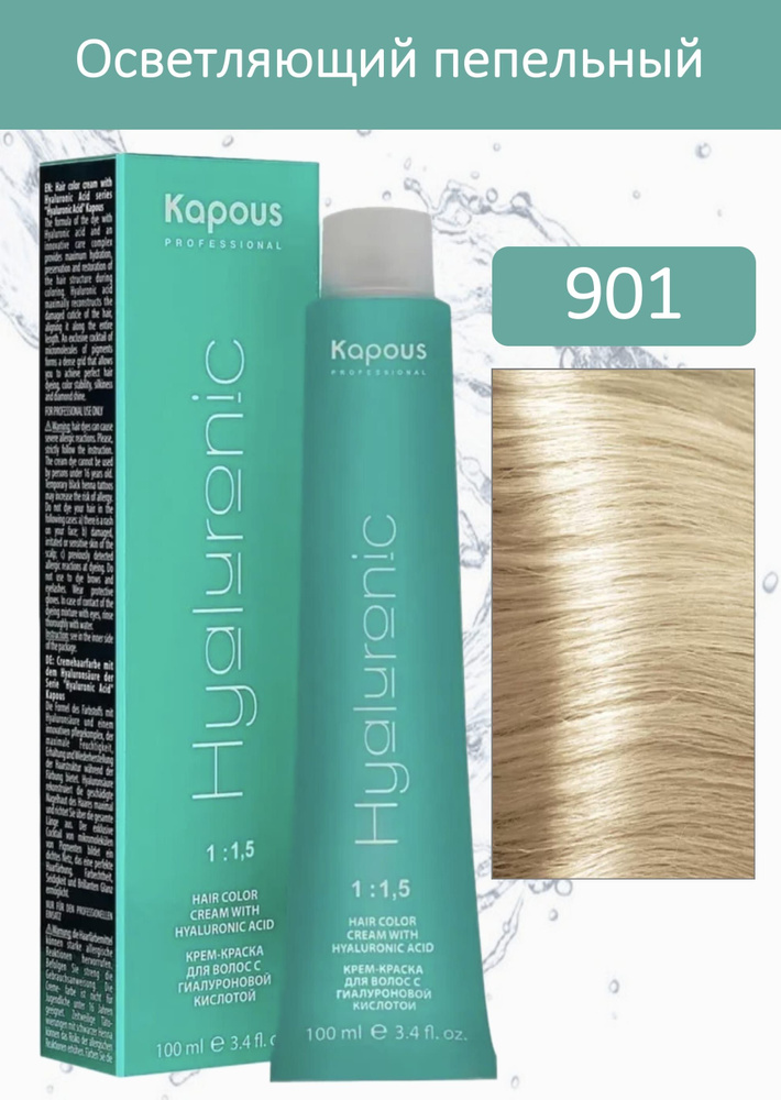 Kapous Professional Крем-краска Hyaluronic acid 901 осветляющий пепельный 100мл  #1