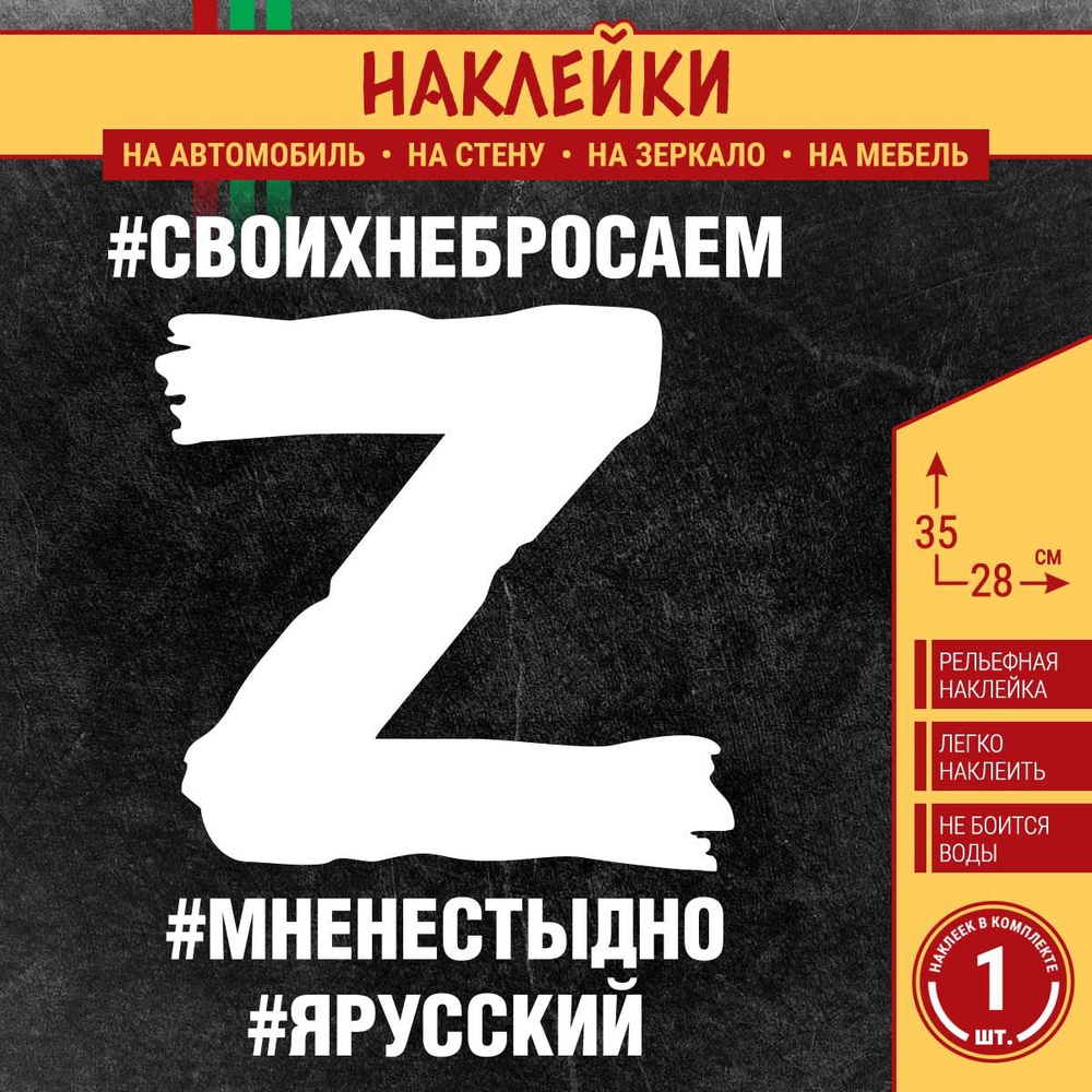 Наклейка на машину "Буква Z, #СВОИХНЕБРОСАЕМ, #МНЕНЕСТЫДНО, #ЯРУССКИЙ" 1 шт., 35х28 см, белая  #1