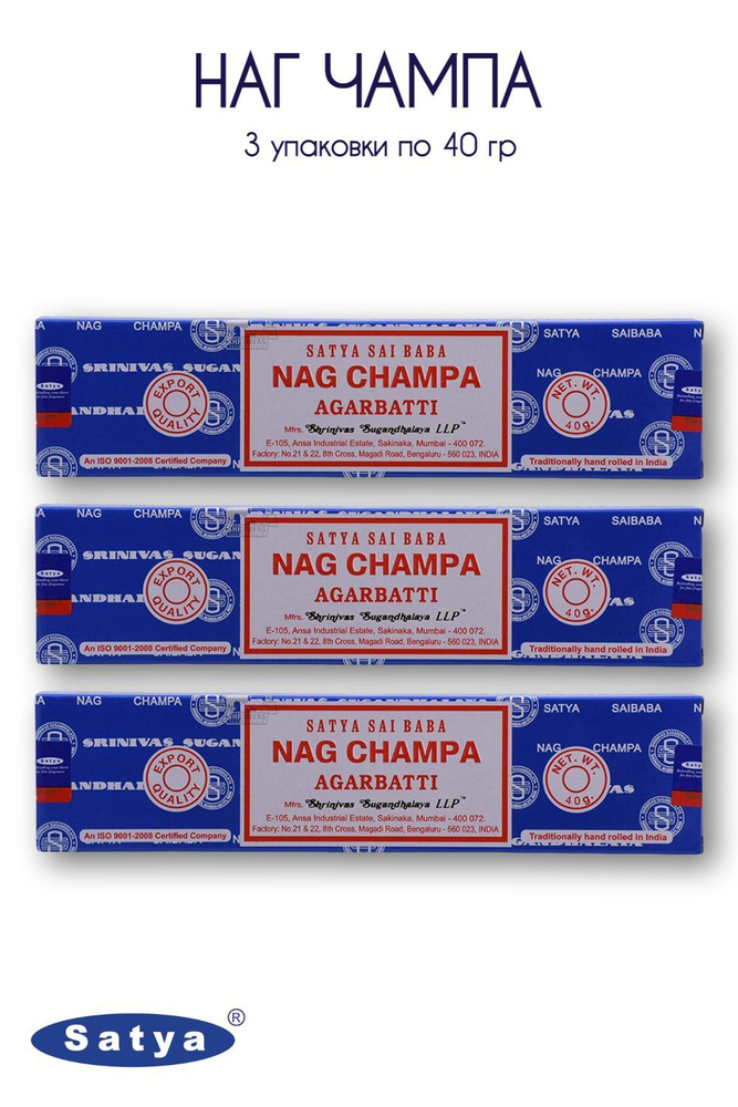 Satya Наг Чампа - 3 упаковки по 40 гр - ароматические благовония, палочки, Nag Champa - Сатия, Сатья #1
