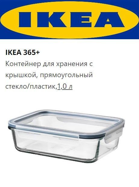 IKEA Контейнер пищевой "Продукты", 1000 мл, 1 шт #1