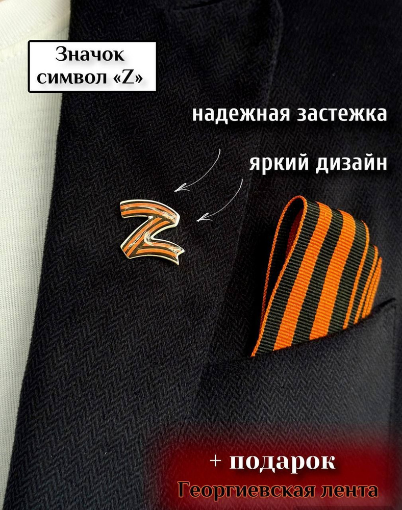 Значок Z металлический 5 штук + георгиевская лента в подарок / 9 мая / День Победы  #1