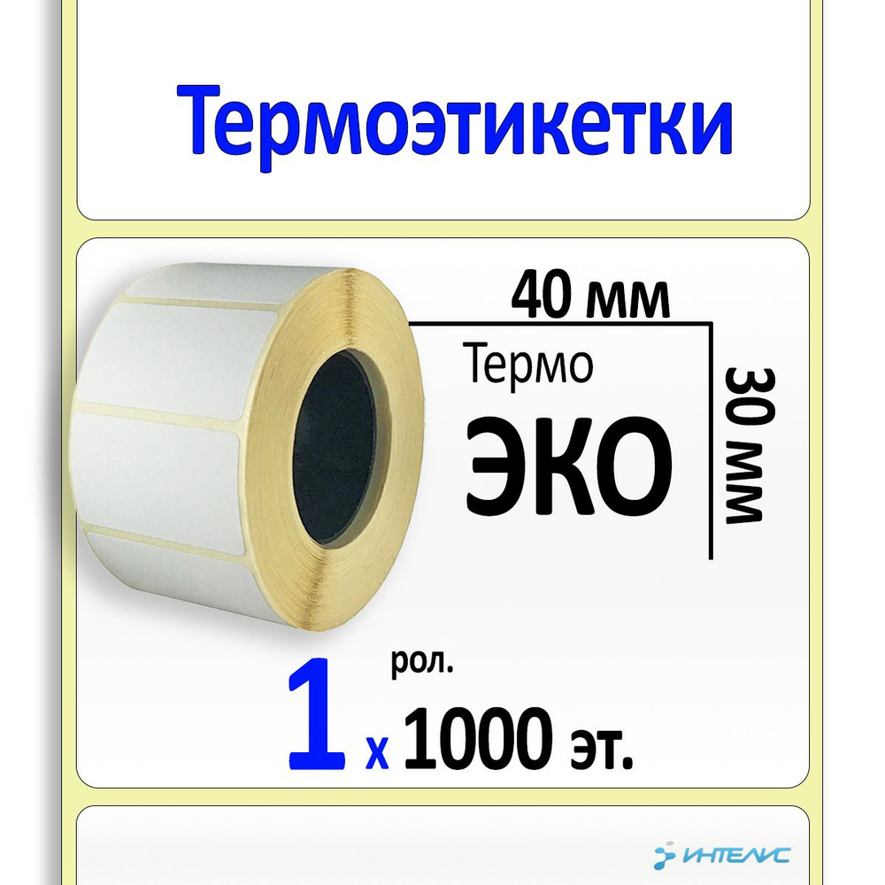 Термоэтикетки 40х30 мм (самоклеящиеся этикетки ЭКО) (1000 эт. в рол., вт.40)  #1