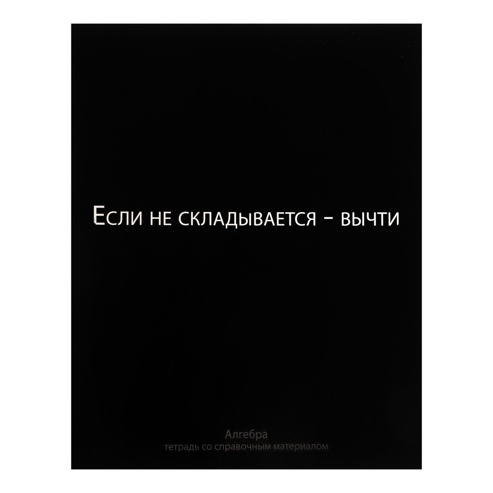 Тетрадь предметная "На Чёрном" 48 листов в клетку Алгебра, блок офсет  #1