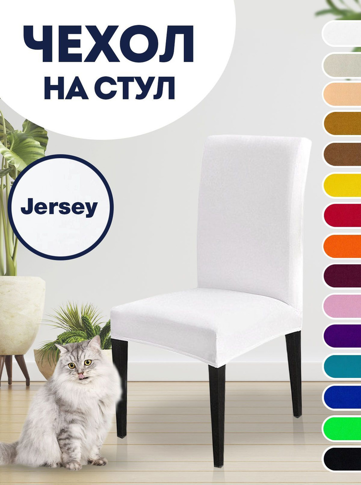 Чехол на стул, для стула со спинкой Jersey Белый #1