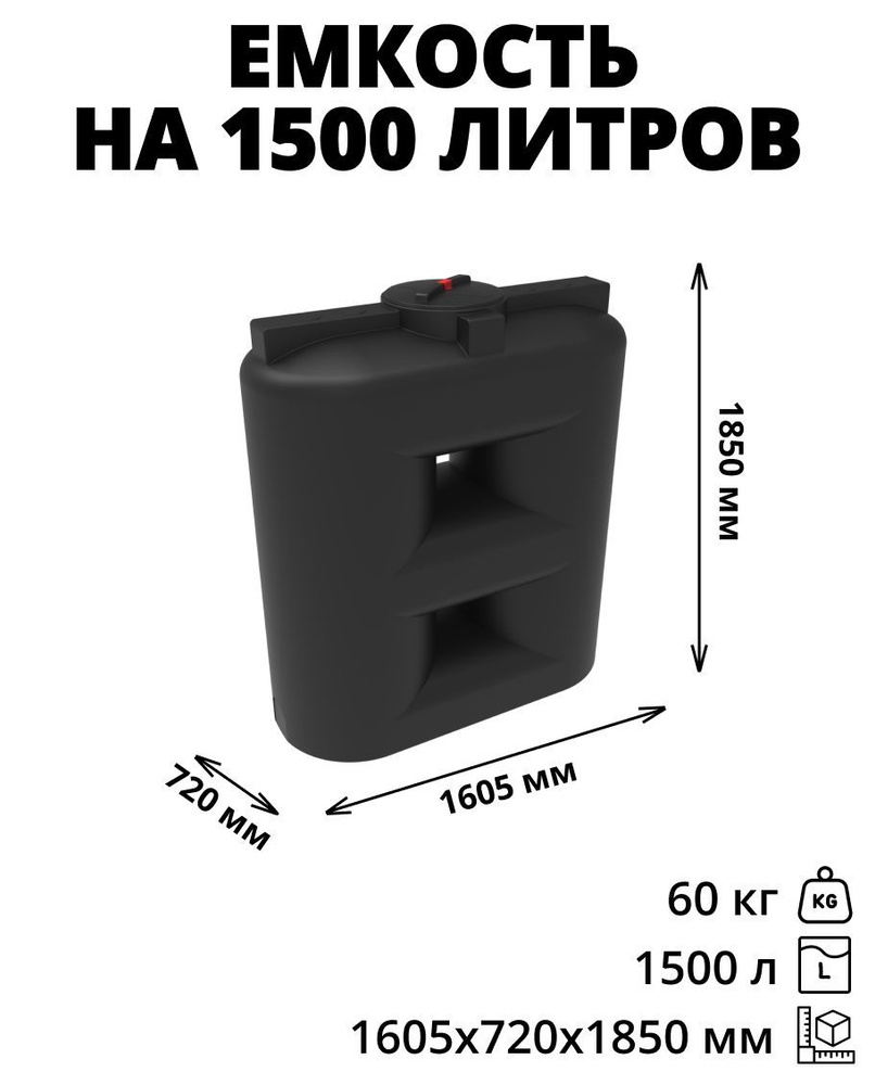 Прямоугольная емкость/бак/бочка на 1500 литров для питьевой воды, диз. топлива, техн. жидкостей, молочной #1