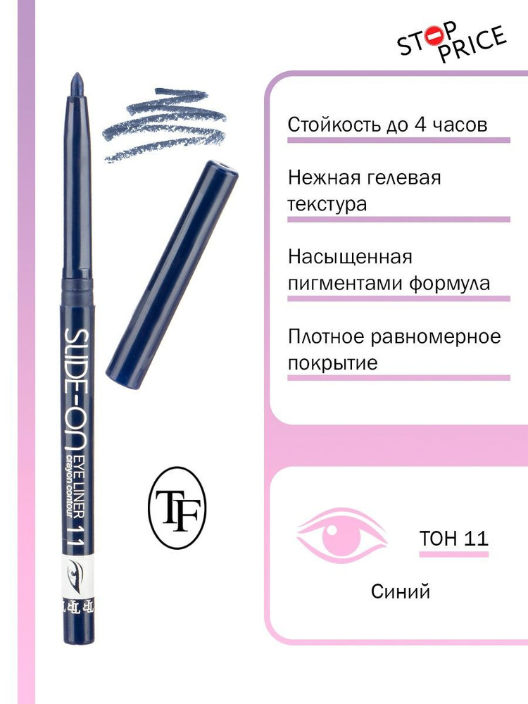 TF / Карандаш контурный для глаз "SLIDE-ON EYE LINER" #1