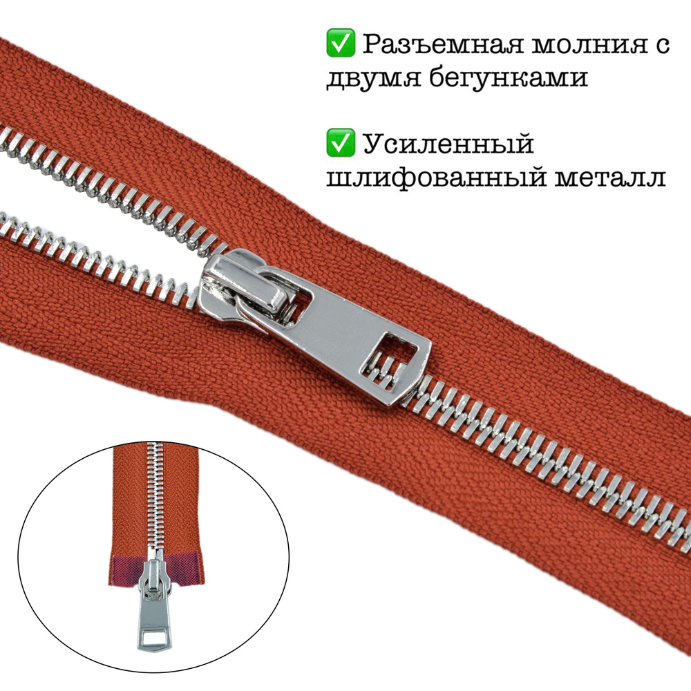 Молния разъёмная металл Т5 серебро 80 см #1
