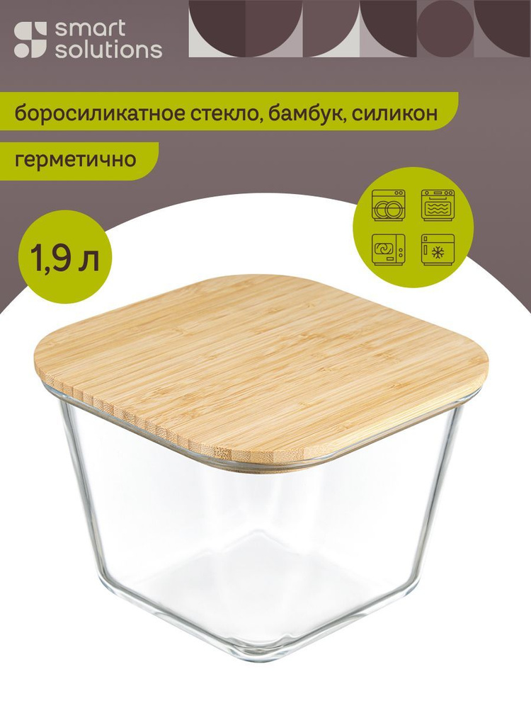 Контейнер для хранения продуктов 1.9 л стеклянный с бамбуковой крышкой, для запекания еды и холодильника, #1
