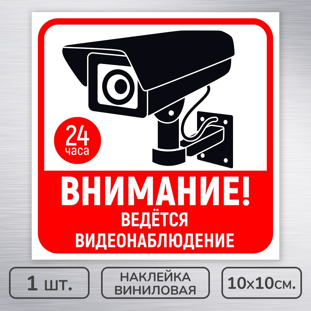 Наклейка виниловая "Ведется видеонаблюдение" бело-красная, 10х10 см., 1 шт., влагостойкая, самоклеящаяся #1