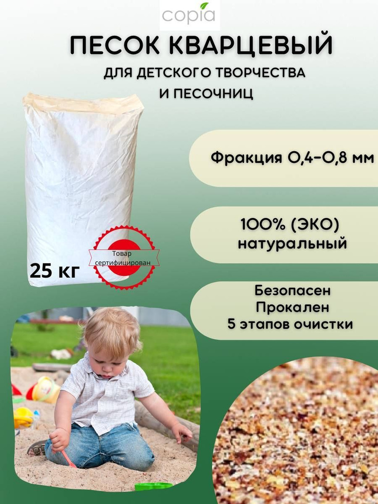 Кварцевый песок для песочниц / аквариума / детское творчество, 25кг ...