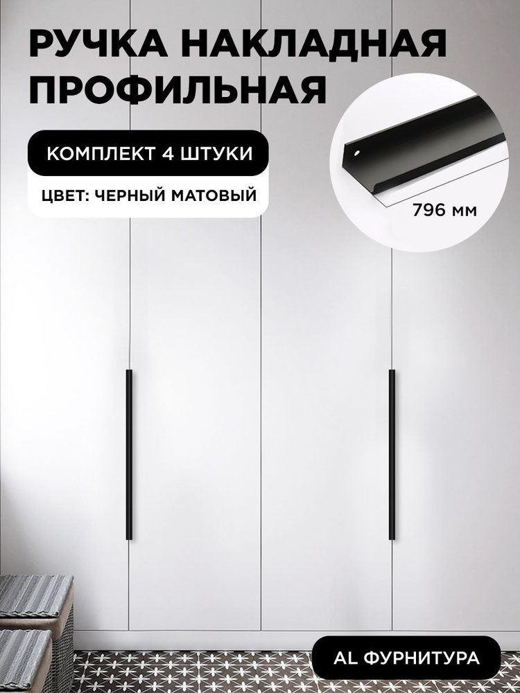 Мебельная ручка профиль для шкафа длинная торцевая скрытая цвет черный матовый 796 мм комплект 4 шт  #1
