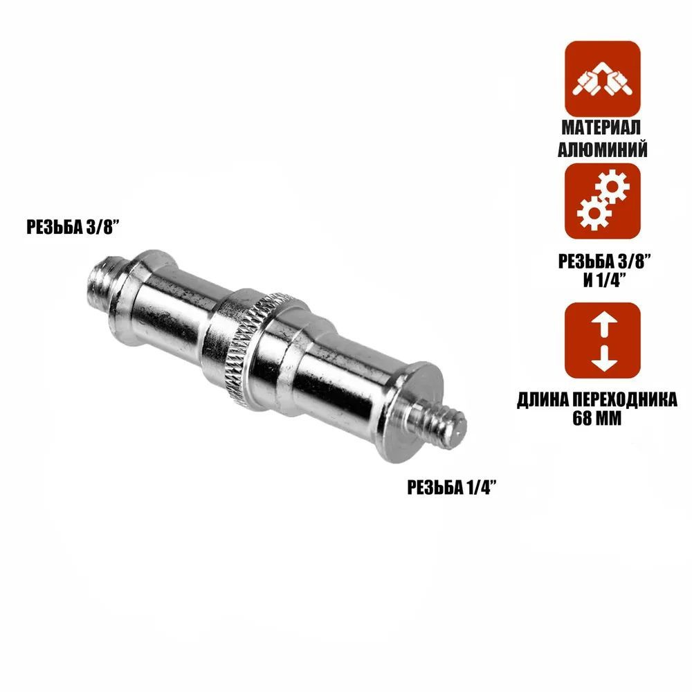 Переходник удлиненный с резьбой (M) 1/4" - (M) 3/8" для фотоаксессуаров  #1