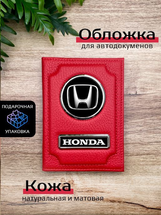 Кожаная обложка на авто документы с маркой машины HONDA #1