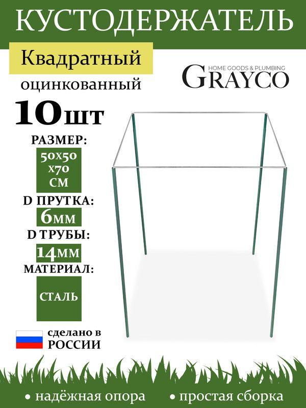 Подставка под кусты кустодержатель квадрат опора для растений 500мм. 10 шт GRAYCO  #1