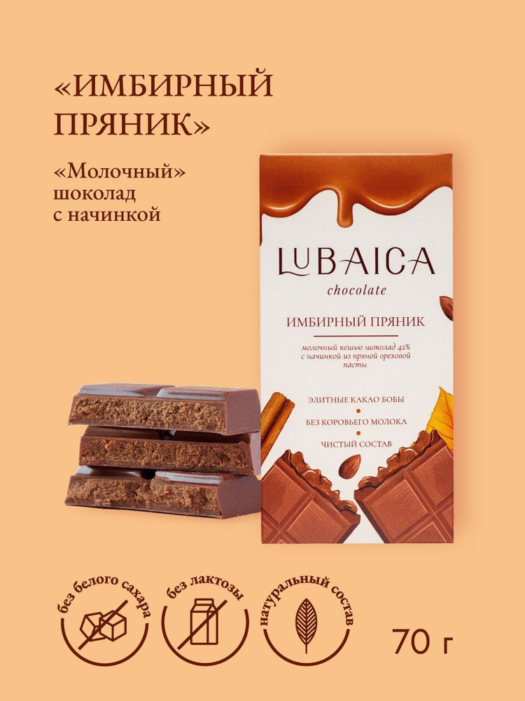 "Имбирный пряник" молочный шоколад с пряной шоколадно-ореховой пастой 70г Lubaica / без белого сахара #1