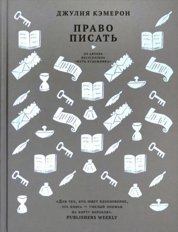 Джулия Кэмерон - Право писать. Приглашение и приобщение к писательской жизни | Кэмерон Джулия  #1