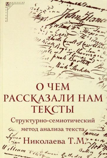 Татьяна Николаева - О чем рассказали нам тексты. Структурно-семиотический метод анализа текста | Николаева #1