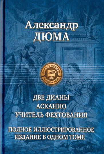 Александр Дюма - Две Дианы. Асканио. Учитель фехтования. Полное издание в одном томе | Дюма Александр #1