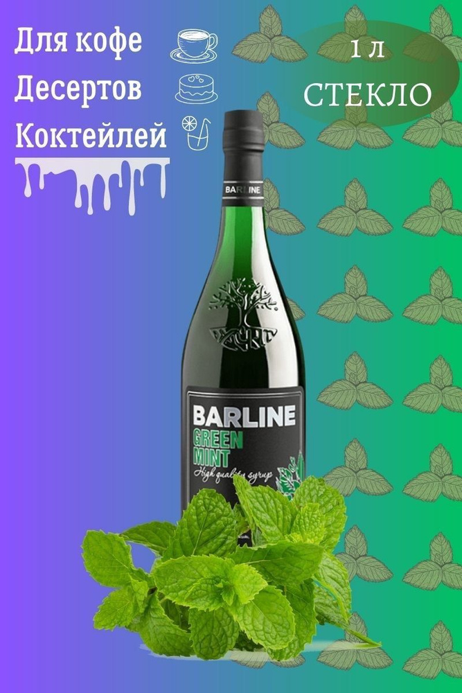 Barline Сироп Зеленая мята (Green Mint) 1л, для кофе, чая, коктейлей, напитков и десертов, стекло, Барлайн #1