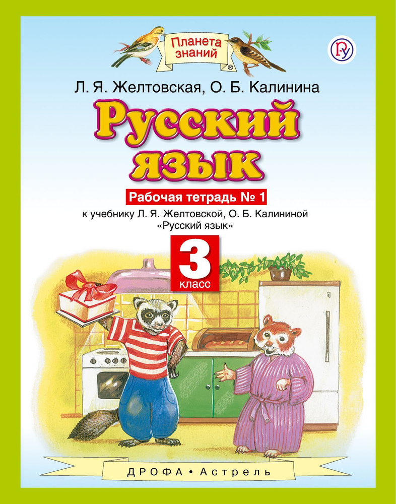 Желтовская. Русский язык. РАБОЧАЯ ТЕТРАДЬ. /"Планета знаний"/ Часть 1. 3 кл.  #1