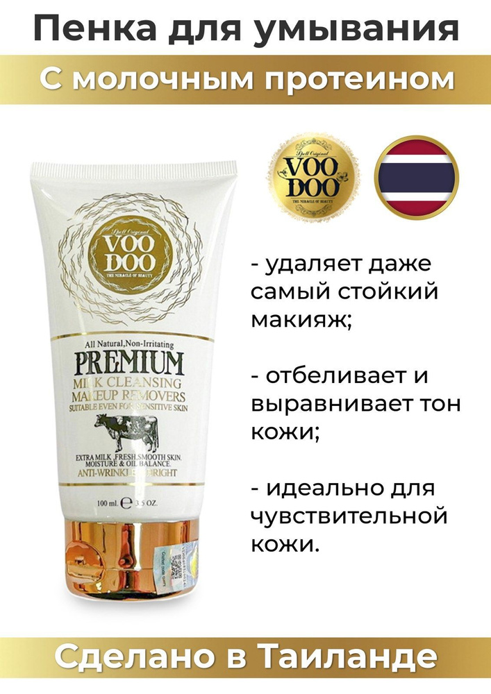 Тайская Протеиновая пенка-умывалка vip VOODOO 100мл(Пенка для умывания ...