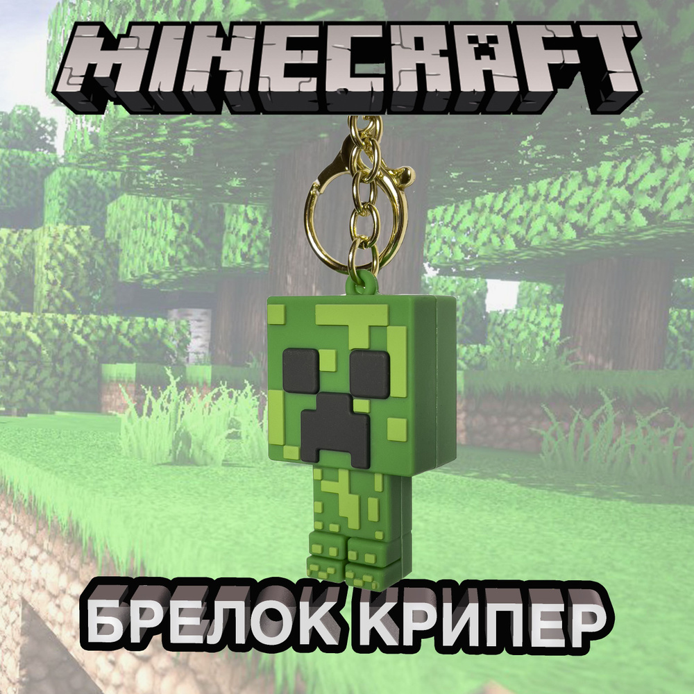 Брелок майнкрафт для ключей и рюкзака Minecraft Creeper - Крипер  #1