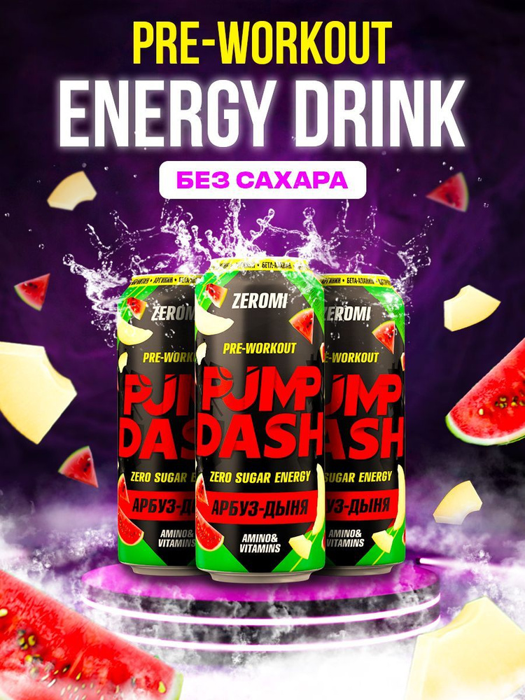 ZEROMI PUMP DASH 6 ШТ PRE-WORKOUT ЭНЕРГЕТИК БЕЗ САХАРА 500 мл*6 шт #1