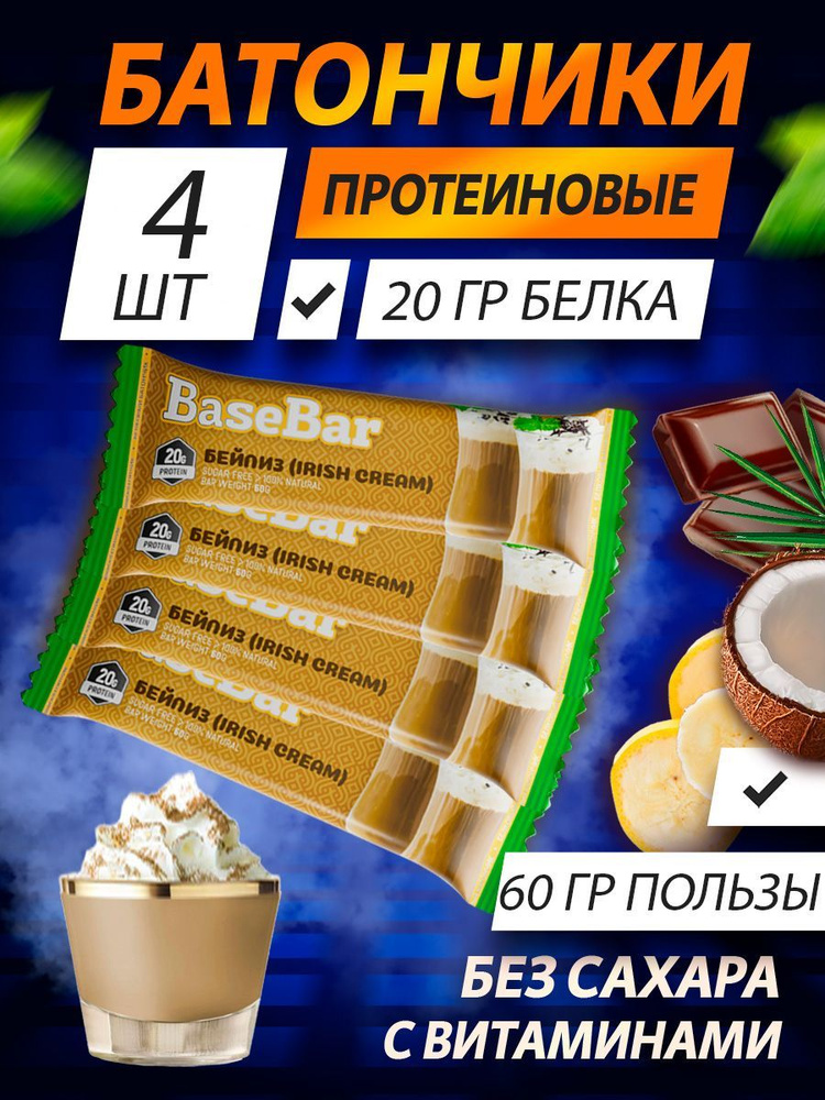 Батончик протеиновый Base Bar Irish Cream, 20% белка, ирландские сливки, 4 шт по 60 г  #1