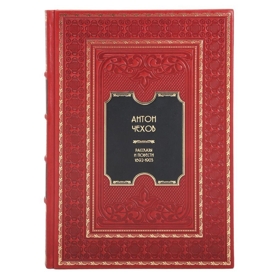 Книга "Рассказы и повести. 1883-1891" Антон Чехов в 1 томе в кожаном переплете / Подарочное издание ручной #1