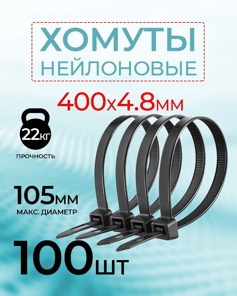 Хомут - стяжка нейлоновая NETKO Optima, 4,8мм x 400мм / 100 шт / светостойкая, черный  #1