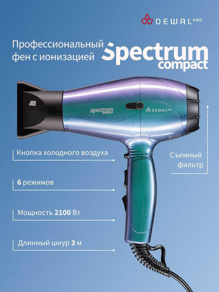 Фен DEWAL SPECTRUM COMPAСT (бирюзовый хамелеон) 2100Вт #1