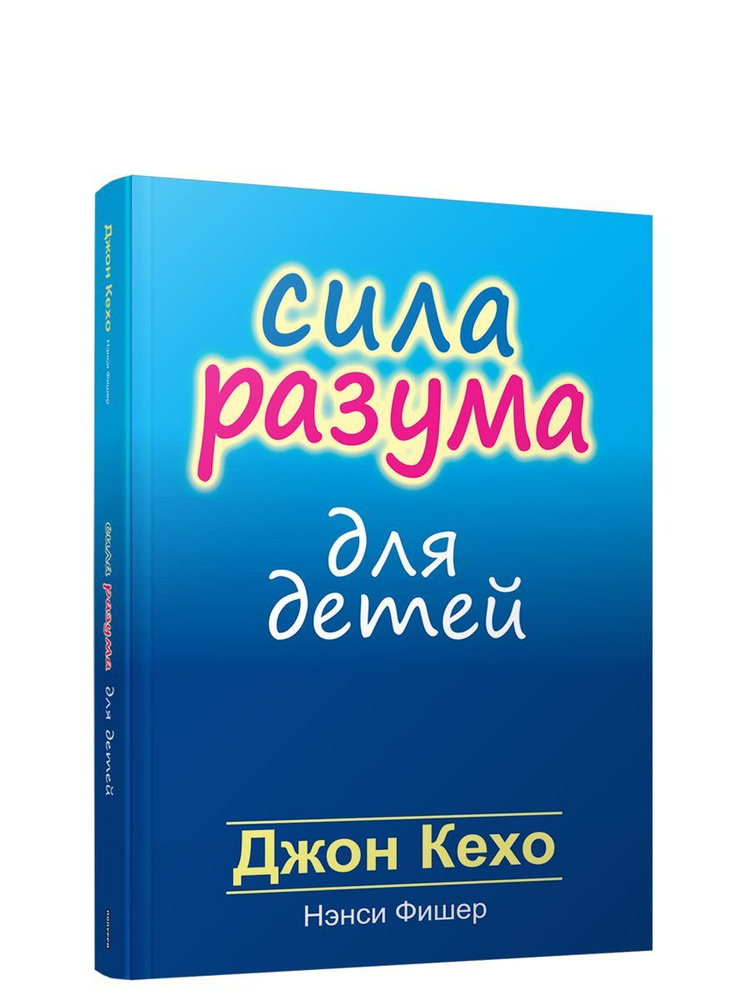 Сила разума для детей | Кехо Джон, Фишер Нэнси #1