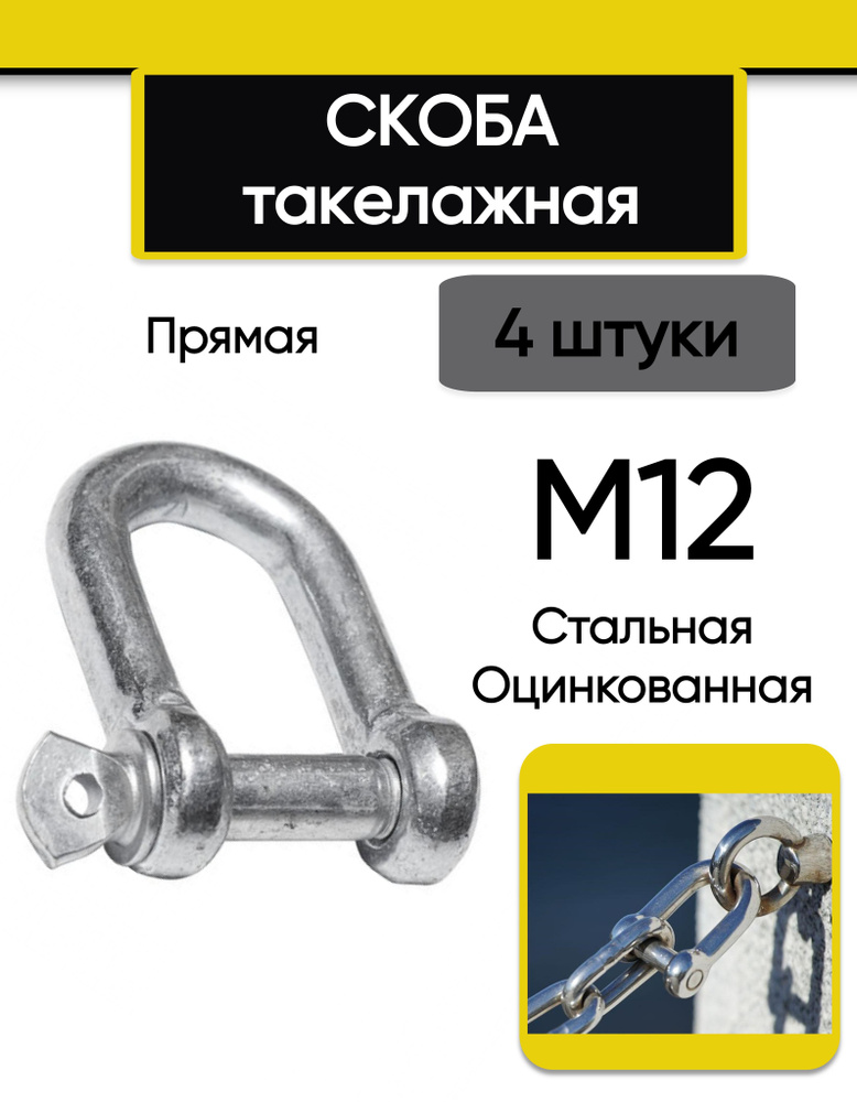 Скоба такелажная М12 (4 шт.), прямая, стальная, оцинкованная  #1