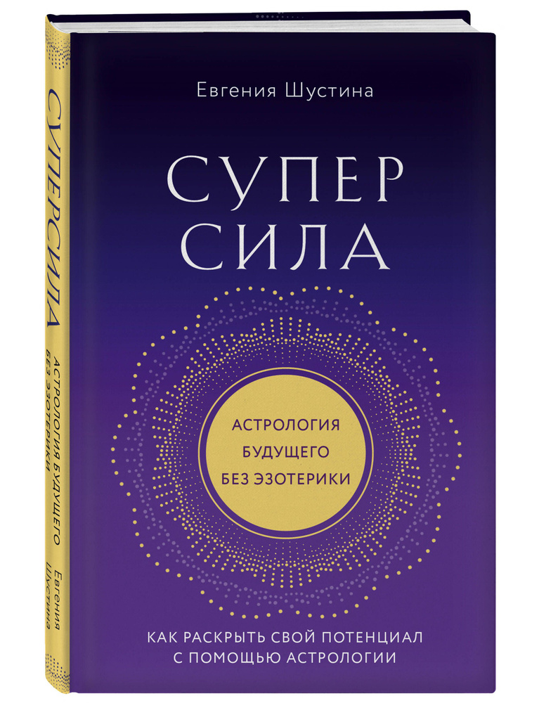 Суперсила. Как раскрыть свой потенциал с помощью астрологии (новое оф.) | Шустина Евгения Павловна  #1