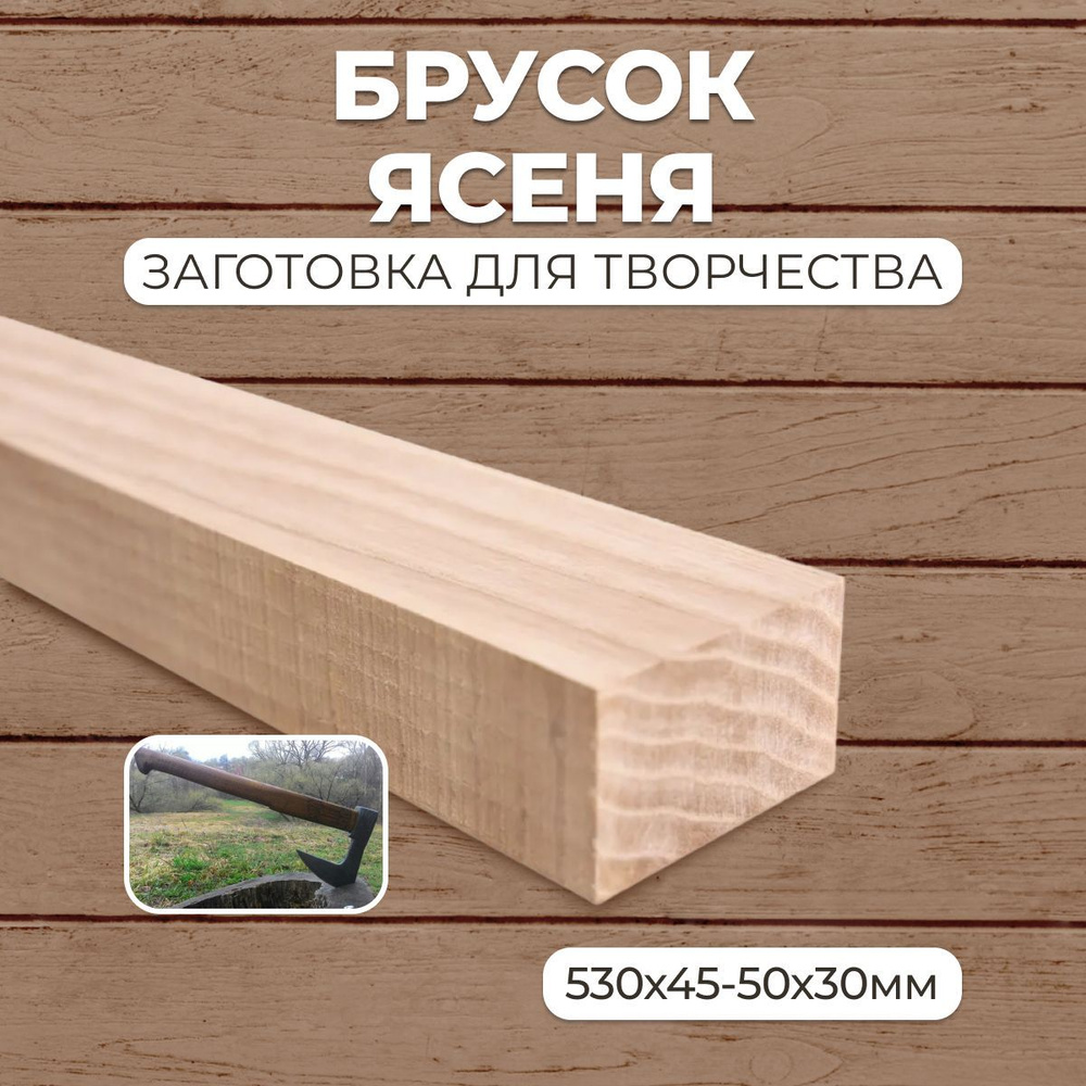 Брусок деревянный Ясень 530х45-50х30мм, заготовка на топорище для топора, деревянная заготовка для творчества, #1