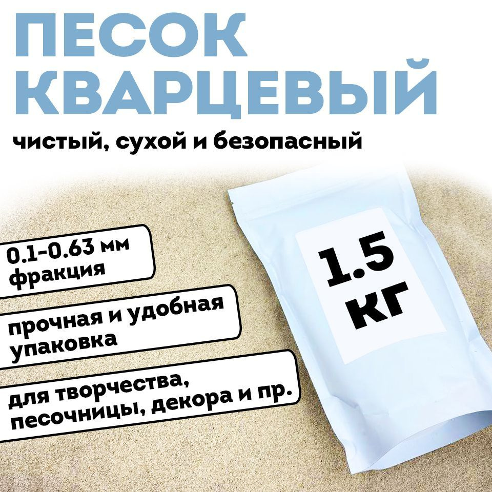 Песок кварцевый 1л(1.6кг) #1