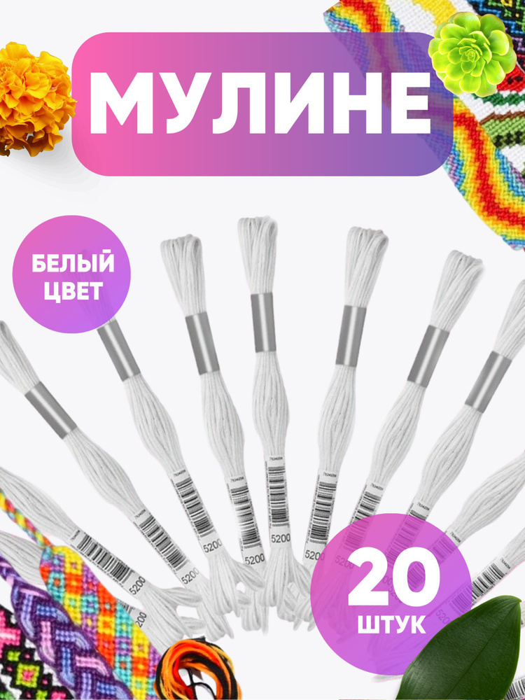 Мулине нитки набор 20белых цветов для вышивания крестиком, гладью, макраме  #1